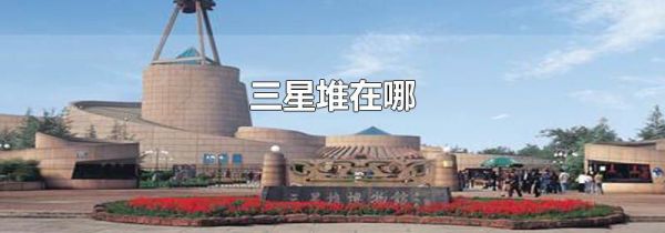 三星堆在哪