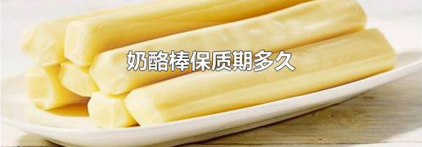 奶酪棒保质期多久