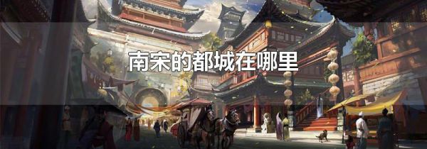 南宋的都城在哪里