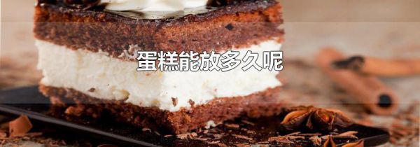 蛋糕能放多久呢
