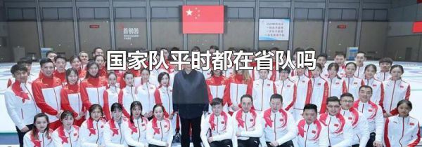 国家队平时都在省队吗