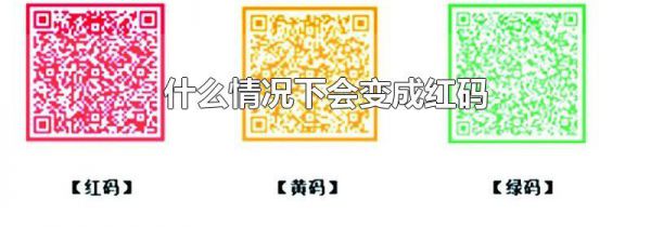 什么情况下会变成红码