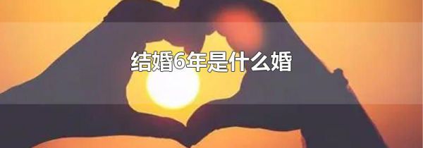 结婚6年是什么婚
