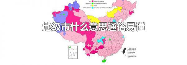 地级市什么意思通俗易懂