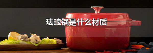 珐琅锅是什么材质