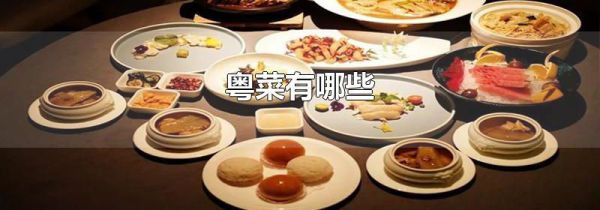 粤菜有哪些