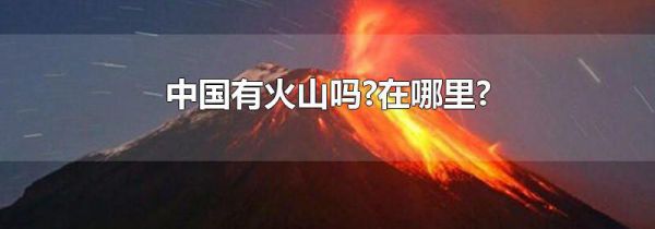 中国有火山吗?在哪里?