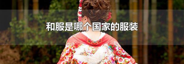 和服是哪个国家的服装