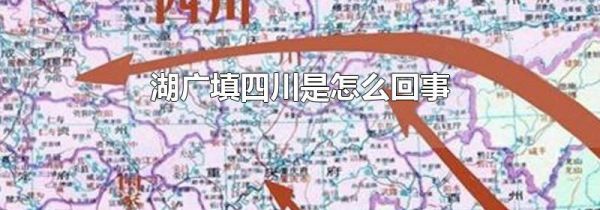 湖广填四川是怎么回事