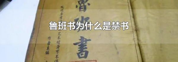 鲁班书为什么是禁书