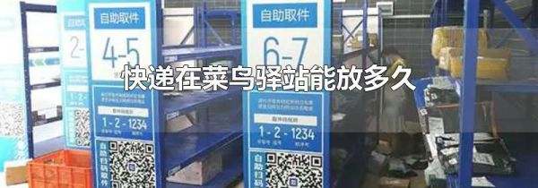 快递在菜鸟驿站能放多久