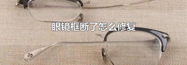 眼镜框断了怎么修复