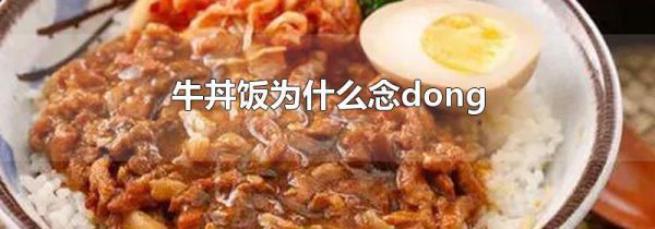 牛丼饭为什么念dong