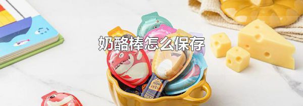 奶酪棒怎么保存