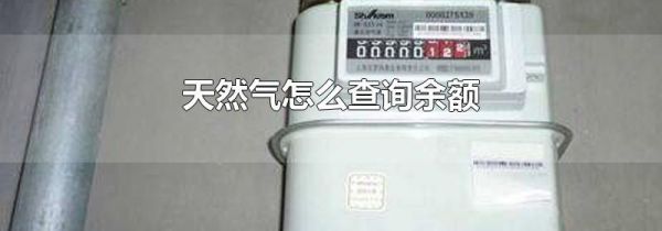 天然气怎么查询余额
