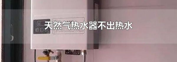 天然气热水器不出热水