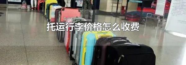 托运行李价格怎么收费