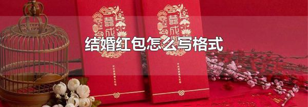 结婚红包怎么写格式