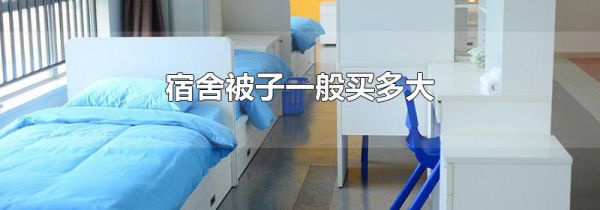 宿舍被子一般买多大