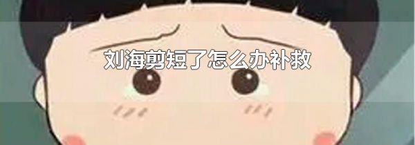 刘海剪短了怎么办补救