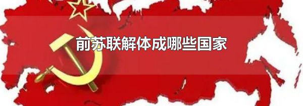 前苏联解体成哪些国家