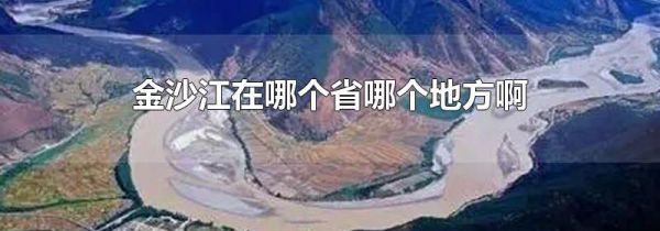 金沙江在哪个省哪个地方啊