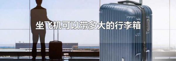 坐飞机可以带多大的行李箱