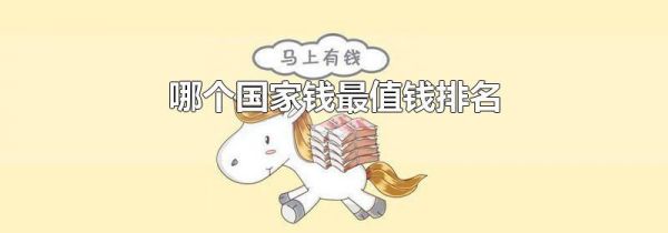 哪个国家钱最值钱排名