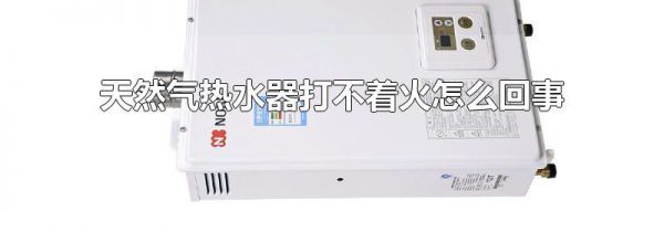 天然气热水器打不着火怎么回事