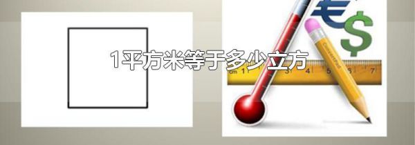 1平方米等于多少立方