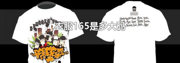 衣服165是多大码