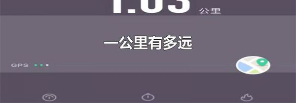 一公里有多远