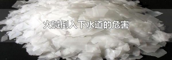 火碱倒入下水道的危害