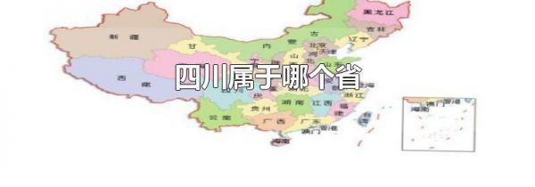 四川属于哪个省