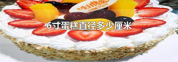6寸蛋糕直径多少厘米