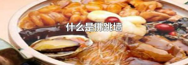 什么是佛跳墙