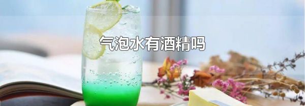 气泡水有酒精吗