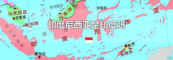 印度尼西亚是印度吗