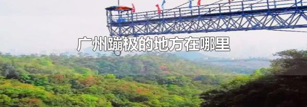广州蹦极的地方在哪里