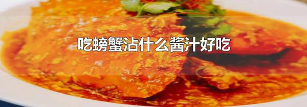 吃螃蟹沾什么酱汁好吃