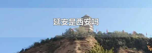 延安是西安吗