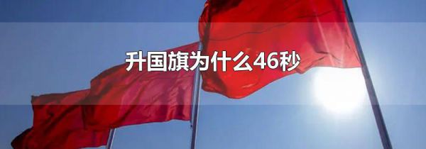 升国旗为什么46秒