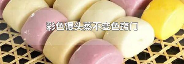 彩色馒头蒸不变色窍门