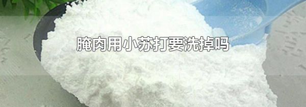 腌肉用小苏打要洗掉吗