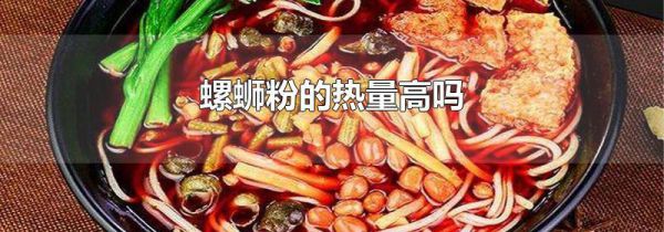 螺蛳粉的热量高吗