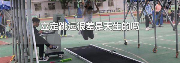 立定跳远很差是天生的吗