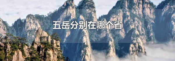 五岳分别在哪个省