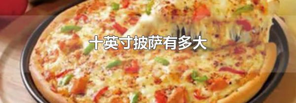 十英寸披萨有多大