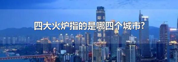 四大火炉指的是哪四个城市?