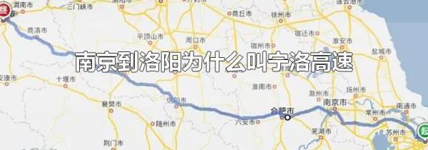 南京到洛阳为什么叫宁洛高速